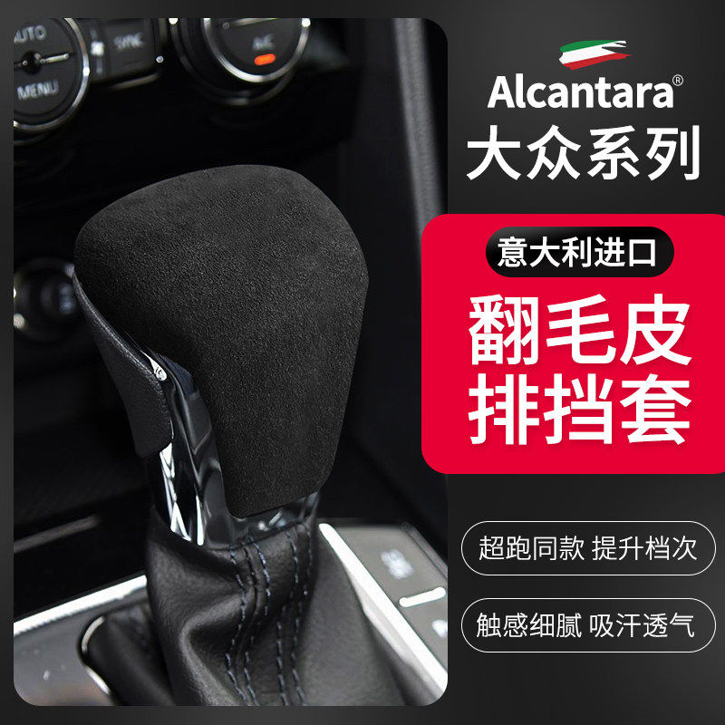 大众Alcantara翻毛皮排挡头盖