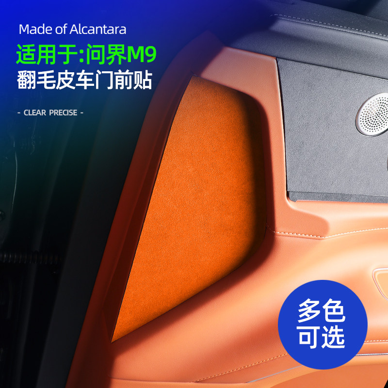 问界M9配件车门前装饰贴Alcantar