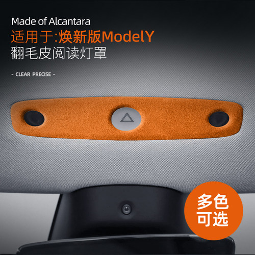 适用特斯拉焕新版modelY阅读灯框