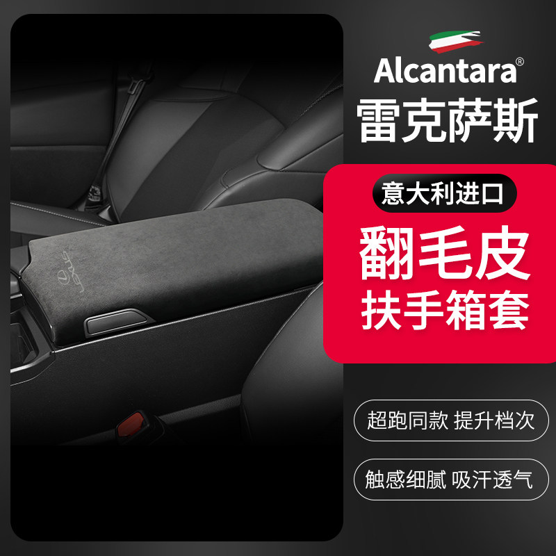 雷克萨斯ES专用翻毛皮扶手箱盖