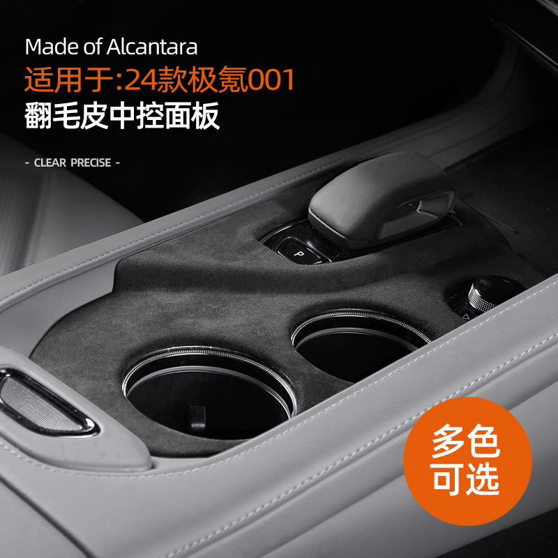 25款极氪001中控面板排档框水杯