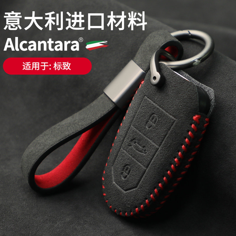 标致Alcantara翻毛皮钥匙套
