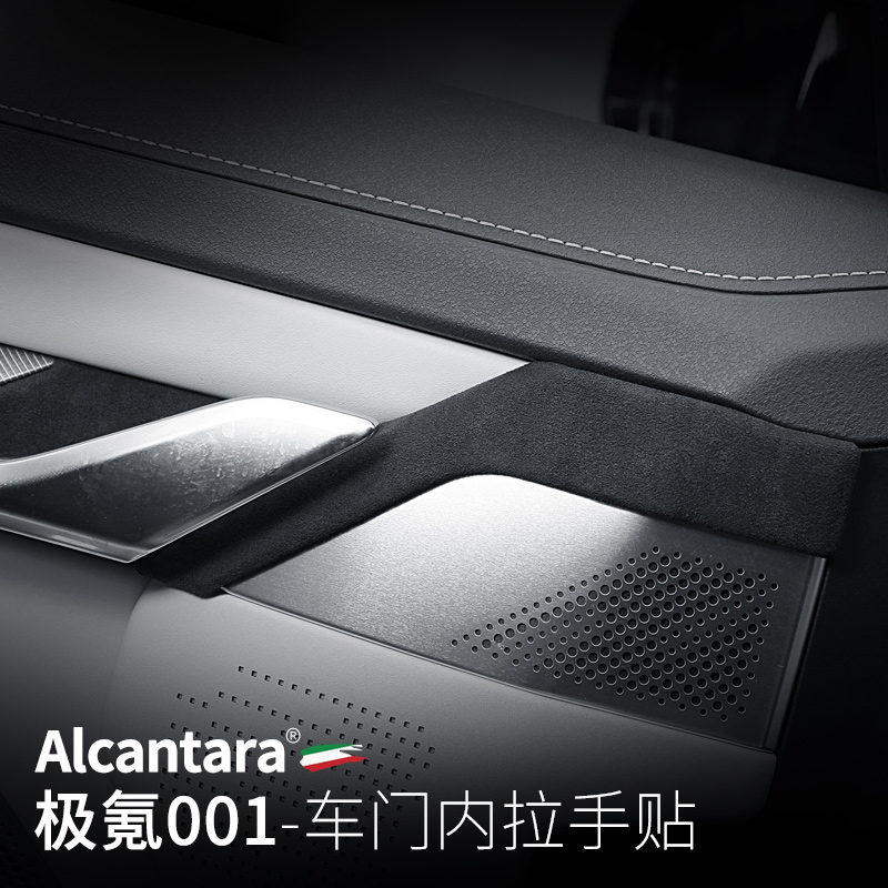 o极氪001车门把手面板贴Alcantar
