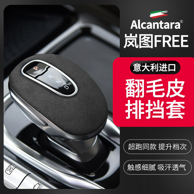 岚图FREE排挡套翻毛皮内饰改装饰