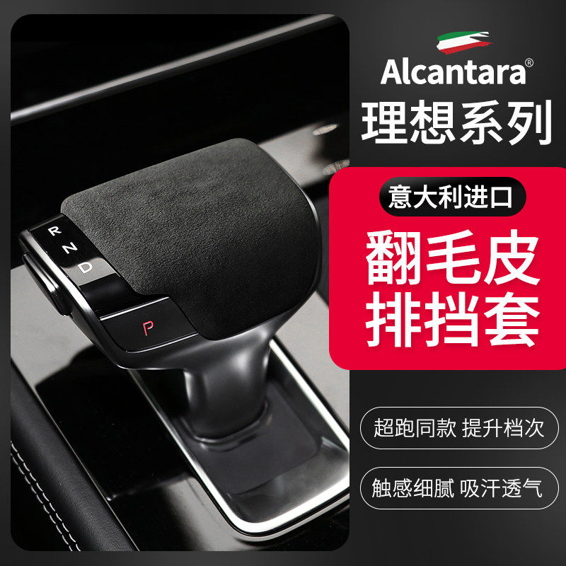 理想ONE进口Alcantara翻毛皮排挡