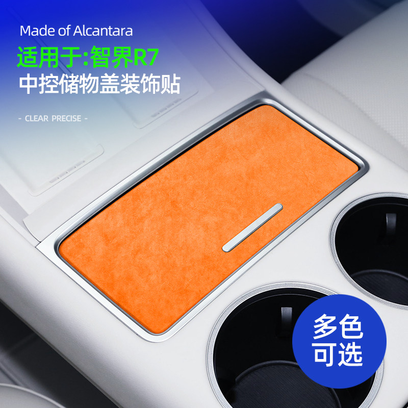 智界R7配件用品中控储物盖装饰贴