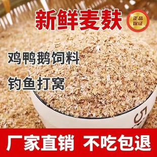 优质新鲜粗细混合麦麸皮麦麸子钓鱼喂鸡鹅牛羊喂黄粉虫面包虫热敷