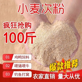 小麦次粉小麦麸皮狗粮原料无添加钓鱼打窝牲畜家禽饲料现磨无添加