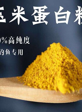 玉米蛋白粉饲料钓鱼自制小黄面配料黑坑鲤鱼饵散炮水产养殖场专用