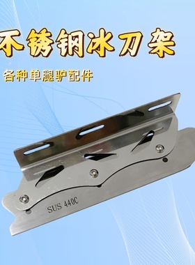 单腿驴冰刀配件冰锥转换头冰车配件陆地小车轮可调节滑冰车冰刀