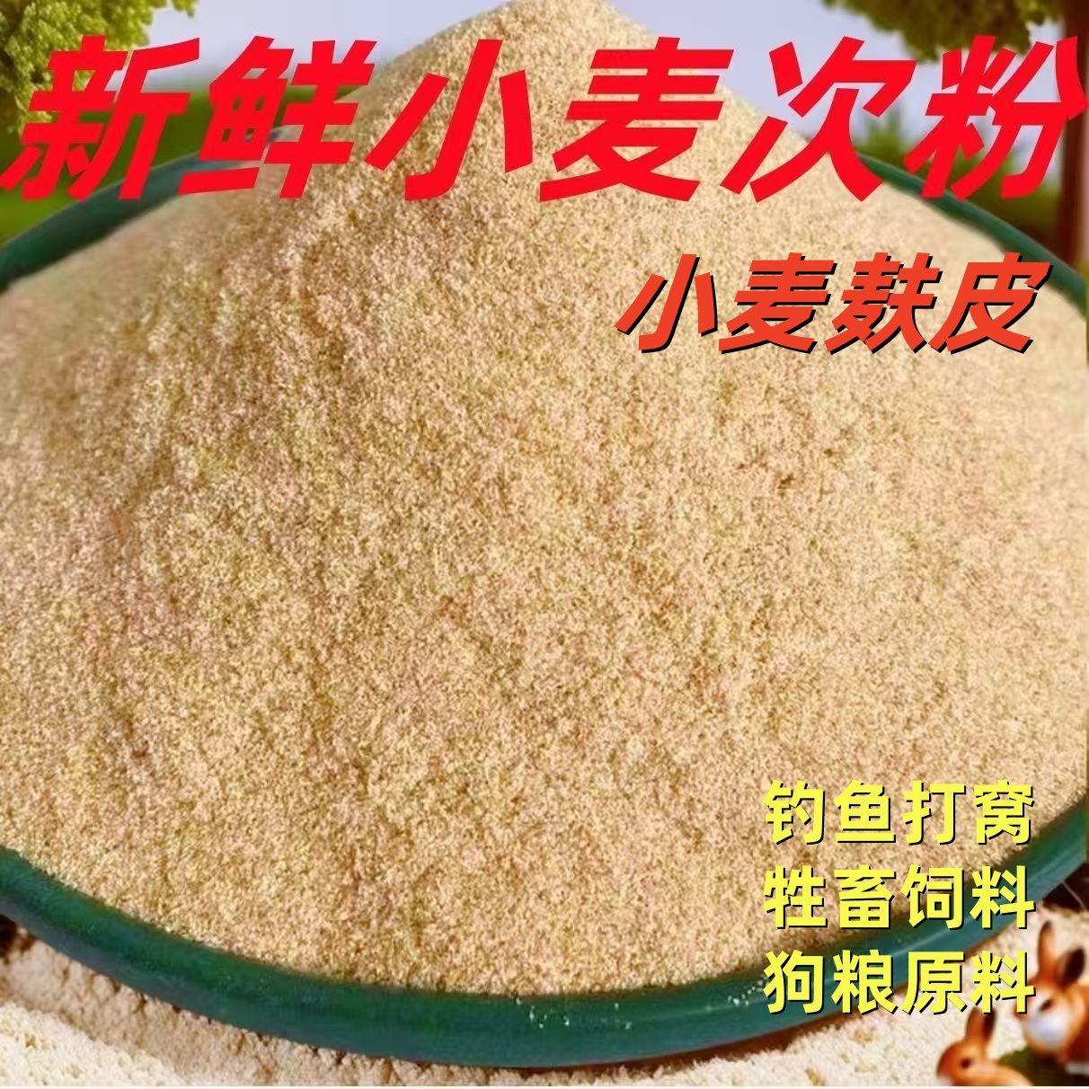 新鲜优质食用小麦次粉钓鱼饲料发酵养殖畜牧鸡鸭鹅牲畜饲料原材料,畜牧/养殖物资,饲料原料,淘宝优惠券,粉丝福利购,淘宝优惠卷