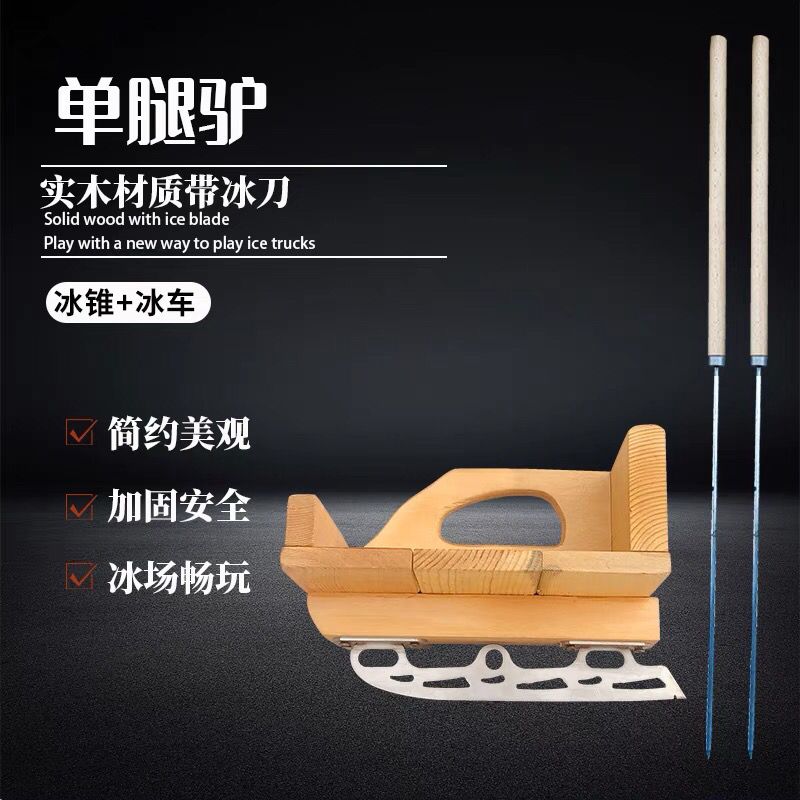 单腿驴冰车加厚实木刀锥