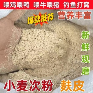 小麦次粉营养丰富小麦麸皮面粉钓鱼打窝喂鸟牲畜喂鸡喂鸭家禽饲料