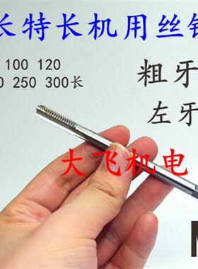 全新加长机用丝锥丝攻M14M15x2x1.5x1.25x1x130x160x200x250x包邮