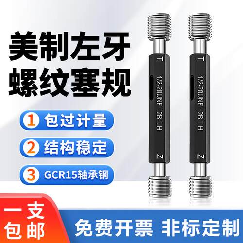 新款左牙美制螺纹塞规1/4-20 4-40 8-32 3/8-24UNF左旋反包邮