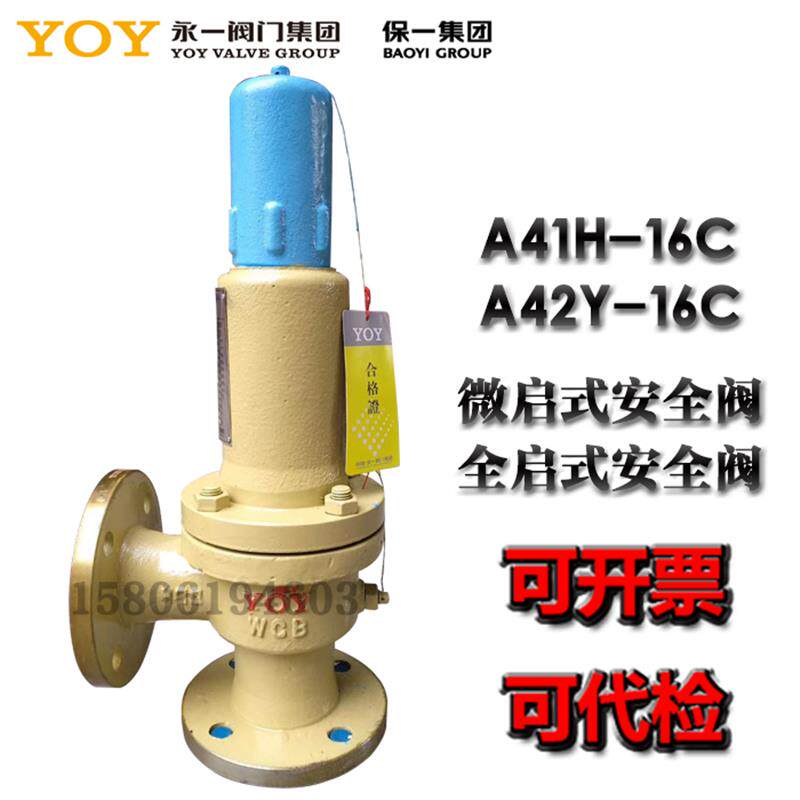 新款永一保一安全阀A41H-16C A42Y-16C弹簧式法兰安全阀泄压包邮