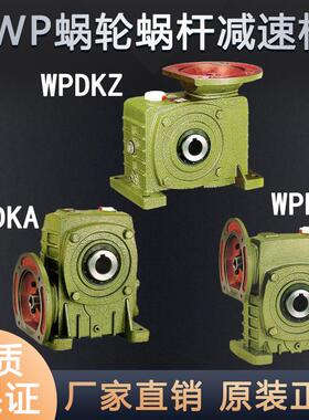 新款WPDKA/WPDKS60 70 80 100 120WPDKZ蜗轮蜗杆减速机变速齿包邮