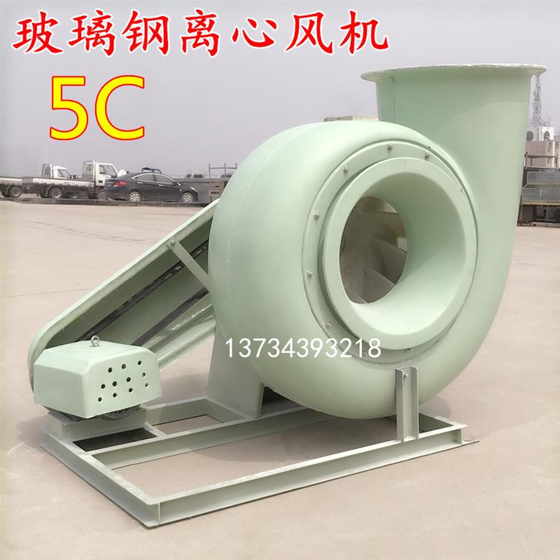 新款玻璃钢离心风机GF4-72-5C型/皮带传送/耐腐蚀耐酸碱包邮