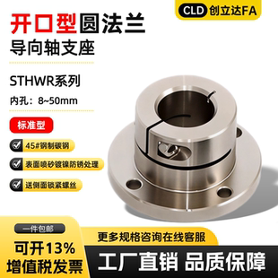 圆法兰开口导向轴支座STHWR8 10 12 15 16 20 25 30 35 40 50镀镍