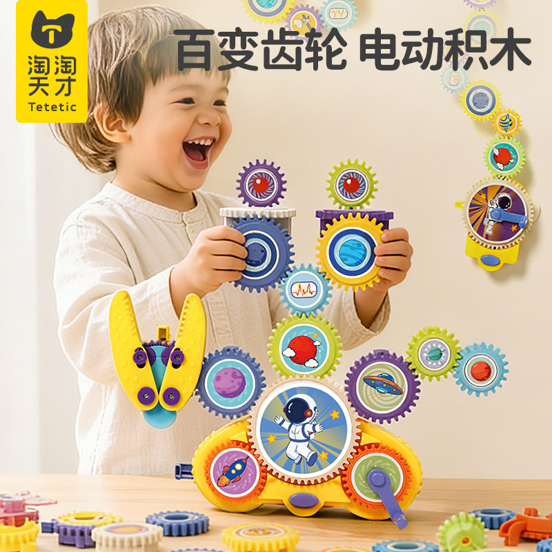 淘淘天才电动齿轮积木百变益智3到6岁男女儿童新爆款生日礼物玩具