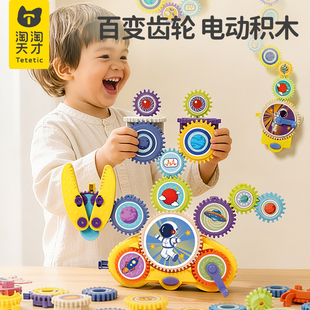 淘淘天才电动齿轮积木益智2026火爆男女孩子 3到6岁生日礼物玩具