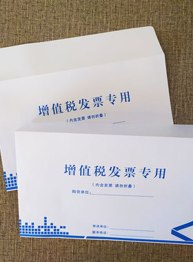 促销300个加厚增值税专用信封增值税专用票据袋厚横开口欧式信封西式增值税信封白色加厚信封可定制印刷logo