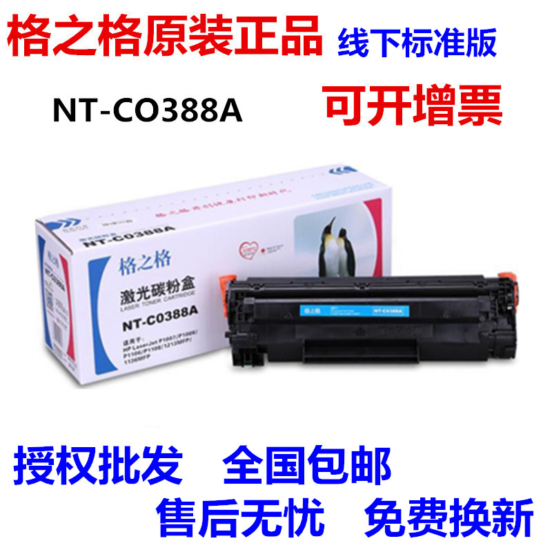 格之格硒鼓惠普正品388A粉盒