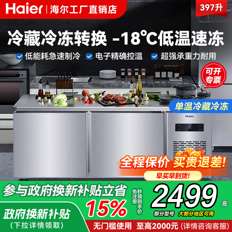 海尔商用操作台冰柜不锈钢厨房冷藏冷冻工作台冰箱风冷保鲜平冷柜
