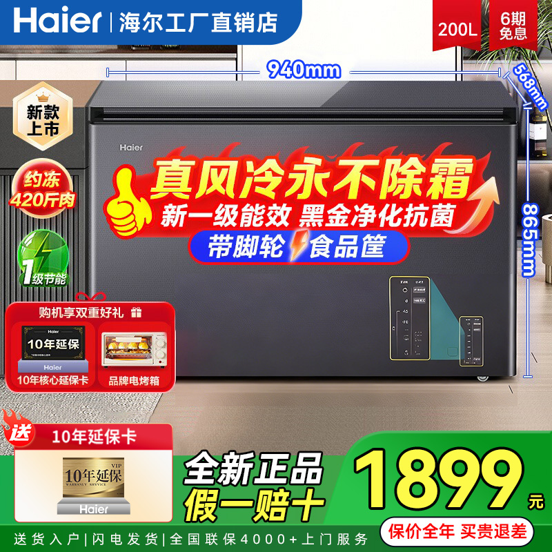 【官方自营】海尔一级风冷冷冻柜