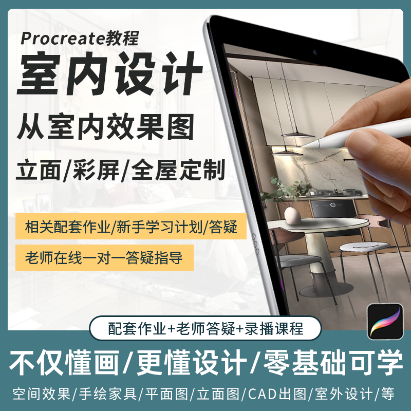 procreate室内设计教程ipad手绘家装零基础教学视频课程平板笔刷