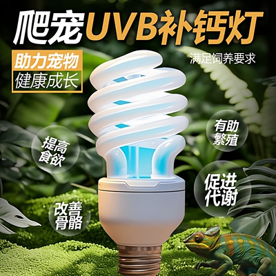 爬宠uvb灯蜥蜴补钙灯爬虫加热灯