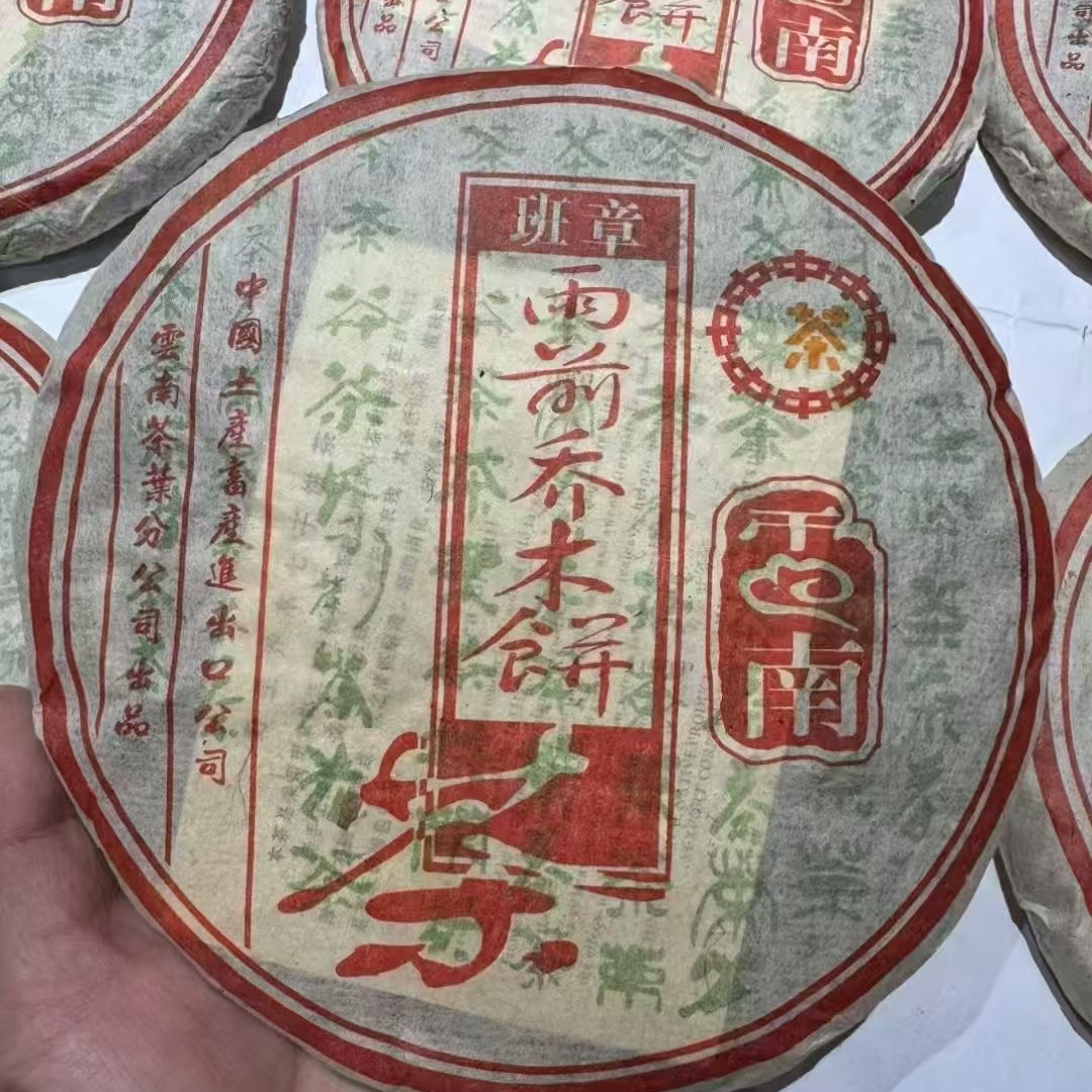 黄印班章雨前饼乔木干仓烟香中茶