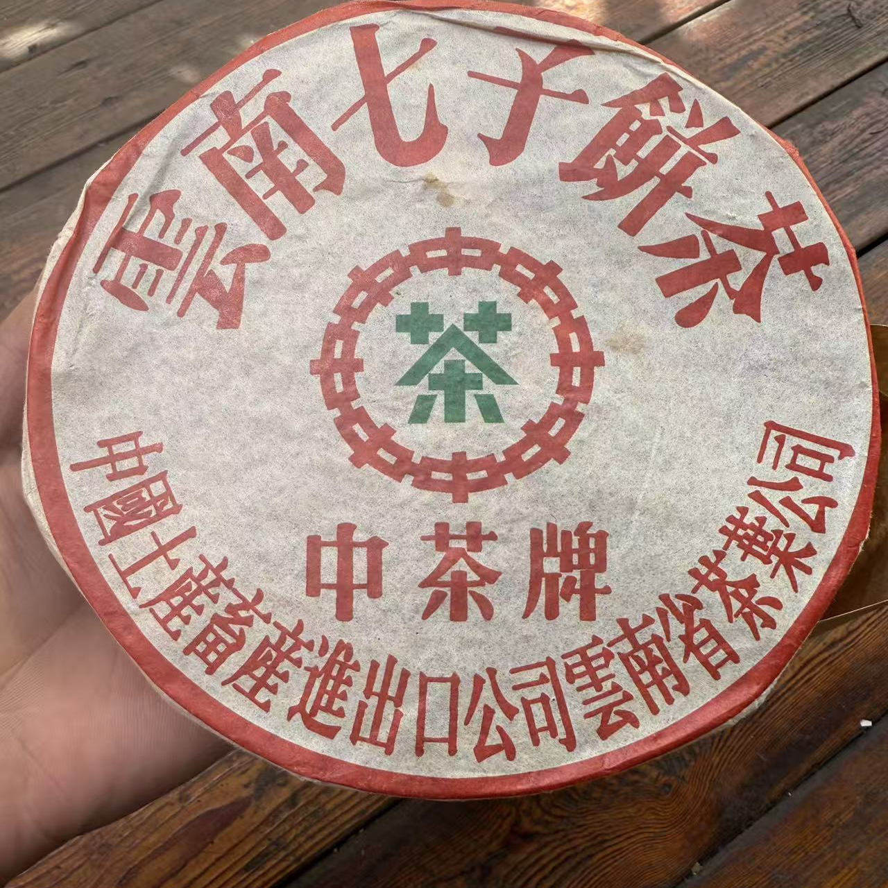 01年下关大红飞铁饼中茶牌陈香陈年古树普洱老生茶七子饼柳丁干仓