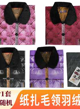 女士纸寒衣立领毛领羽绒服套装棉服棉袄纸衣祭祀用品大全殡葬纸品