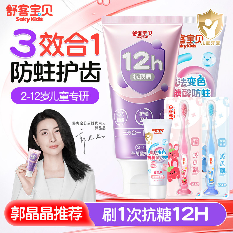 舒客宝贝儿童12H抗糖盾牙膏清洁护釉低氟2-12岁换牙期旗舰店正