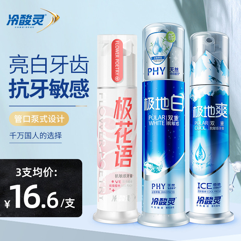 冷酸灵泵式牙膏美白双重抗敏感专研极地白全家福装口气清新按压式