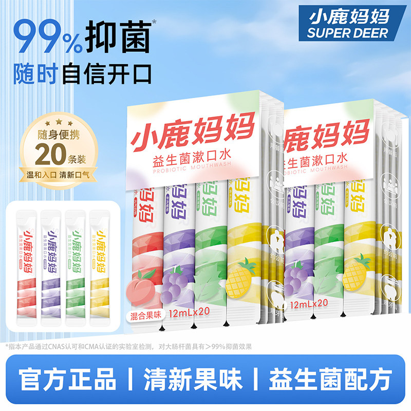 小鹿妈妈漱口水凤梨白桃葡萄薄荷图片