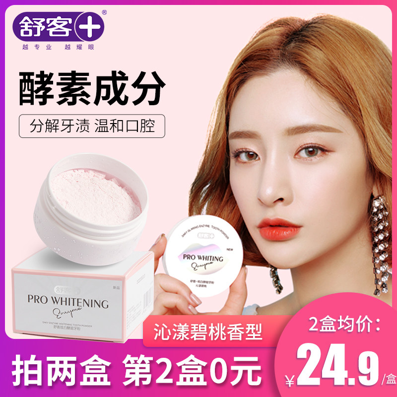 舒客舒克美白牙粉去黄洗白牙齿神变亮白器去牙除结石口臭口气清新