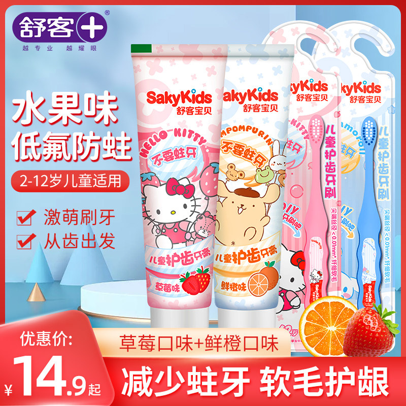 舒客儿童牙膏牙刷套装2-3-4-6-10-12岁以上含氟防蛀换牙期小学生