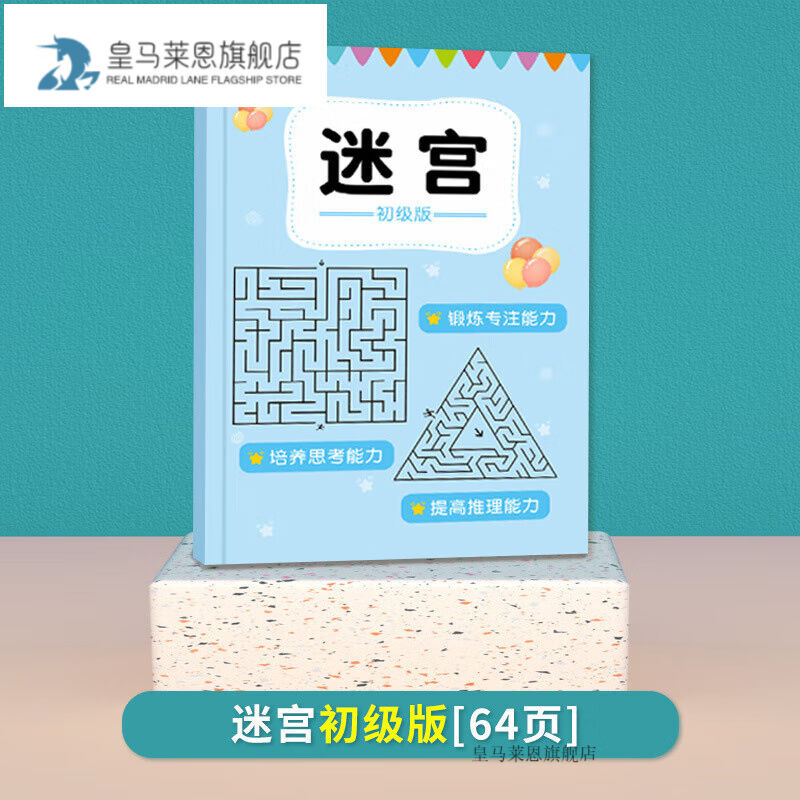 绿野客迷宫书7-10岁高难度儿童迷宫专注力训练书玩具幼儿园智力闯