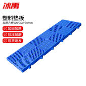 30mmbf 冰禹加厚仓储货架板仓库防潮塑料垫板加厚方格900 300