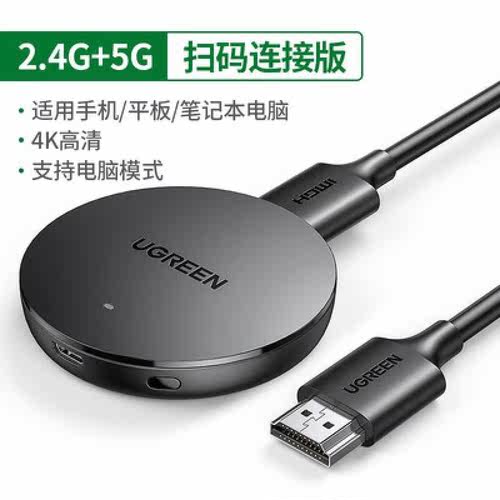绿联无线投屏器同屏转换线家车载投影丨仪4K高清视频HDMI显示屏黑