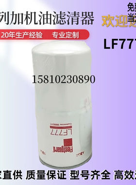 LF777机油滤清器滤芯3889311上海弗列加适用发电机保养配件LF777