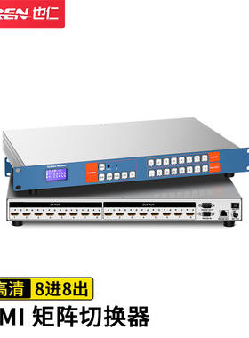 也仁HDMI矩阵切换器8进8出高清4K音视频同步8X8会议矩阵拼接屏分