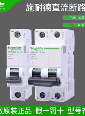 适用直流断路器C65H-DC系列磁脱扣C型1P2P空气开关10A16A25A32A1A