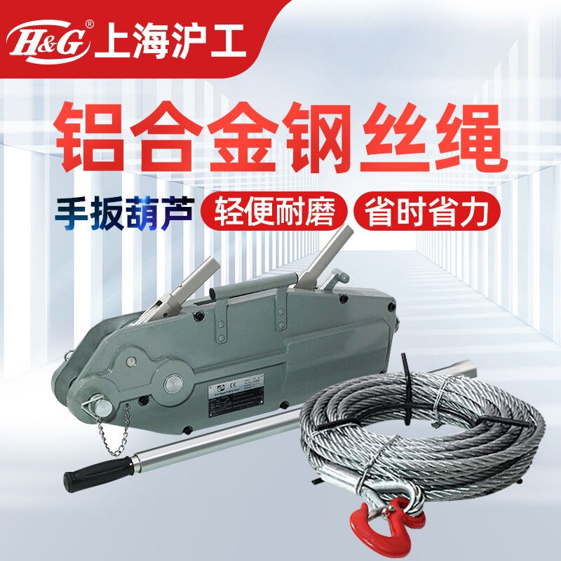 h&g沪工适用铝合金钢丝绳手扳葫芦收紧器汽车手摇牵引葫芦建筑吊