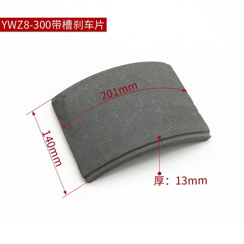 YWZ8/YWZ9液压制动器带槽胶木瓦块制动器卡装式摩擦片YWZ8-300140