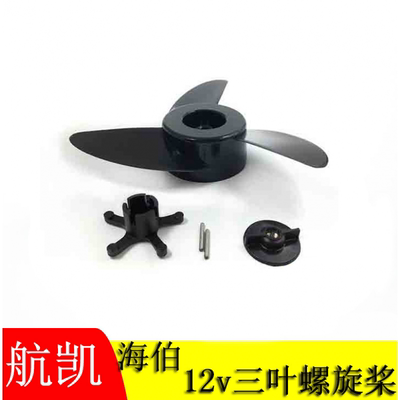 电动推进器电瓶小型电动推进器船挂机螺旋桨叶片，12伏电瓶船用挂
