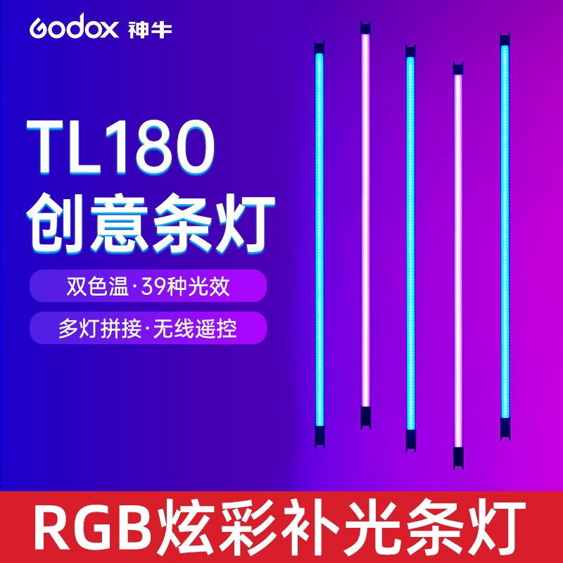 神牛（Godox）TL180补光灯LED手持棒灯RGB全彩摄影拍照视频直播管