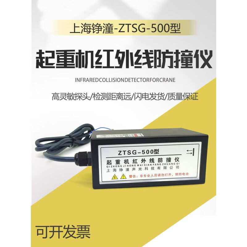 起重机红外线防撞仪ZTSG-500型上海铮潼天车行程开关行程限位器强
